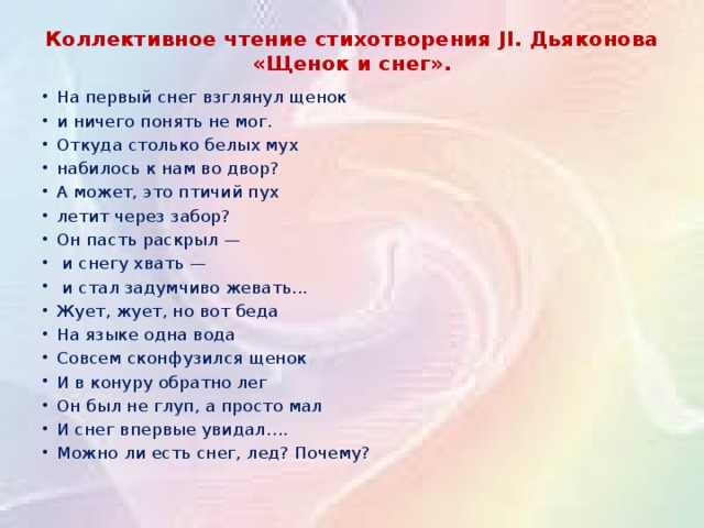 Коллективное чтение стихотворения JI. Дьяконова «Щенок и снег».