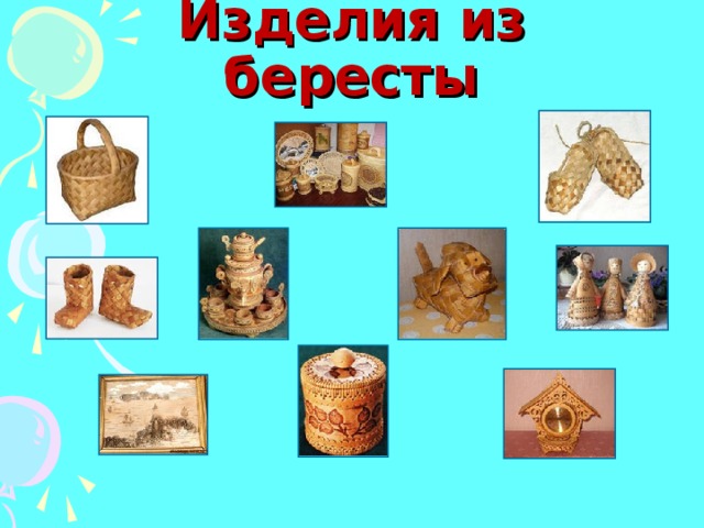 Изделия из бересты