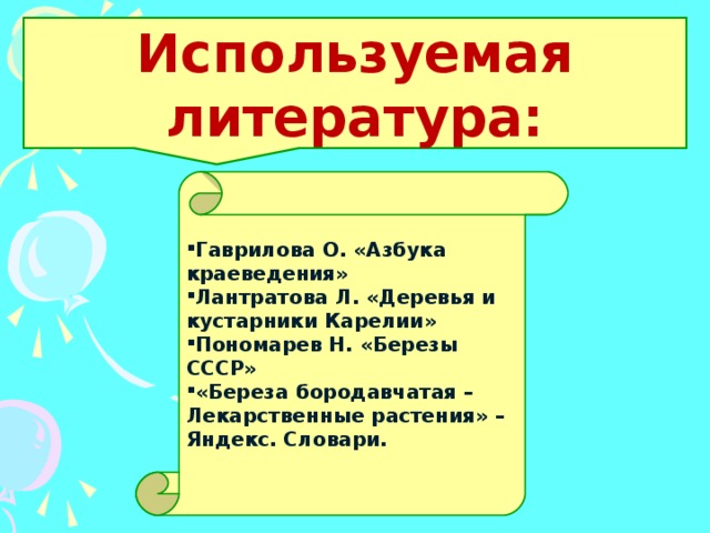 Используемая литература: