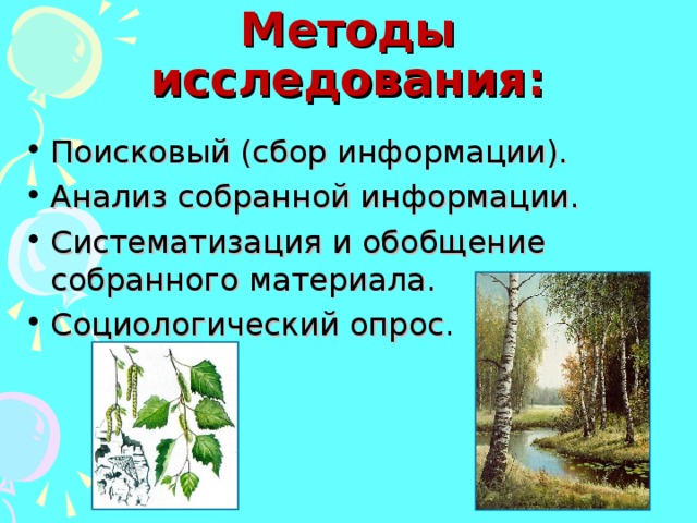 Методы исследования: