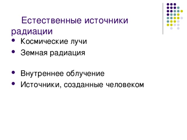      Естественные источники радиации