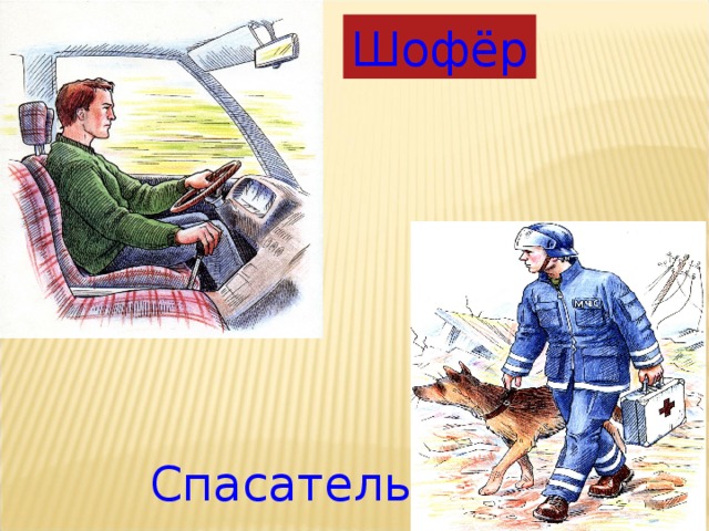 Шофёр Спасатель