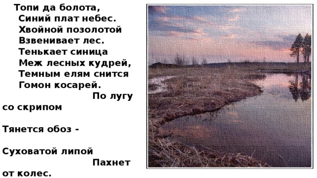 Топи до болота синий плат небес хвойной. Стих Сергея Есенина топи да болота. Стихотворение Есенина топи да болота синий плат небес.