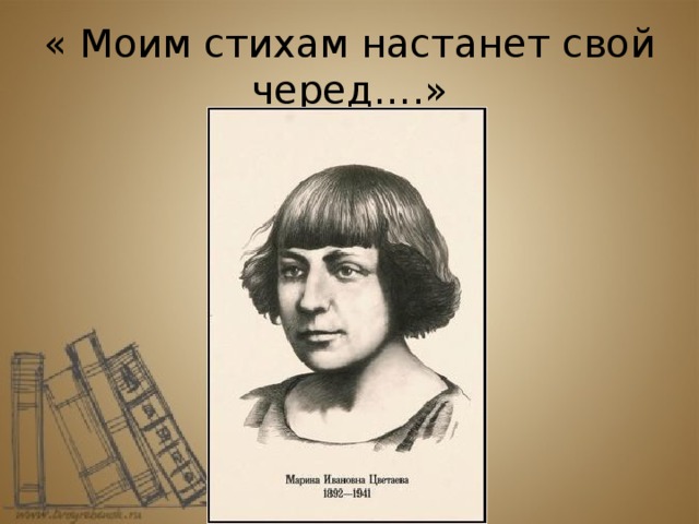 « Моим стихам настанет свой черед….»