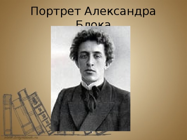 Портрет Александра Блока