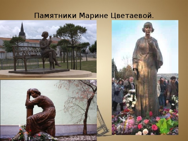 Памятники Марине Цветаевой .
