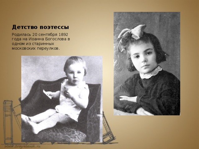 Детство поэтессы Родилась 20 сентября 1892 года на Иоанна Богослова в одном из старинных московских переулков.