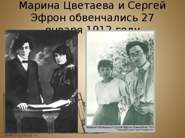 Марина Цветаева и Сергей Эфрон обвенчались 27 января 1912 году