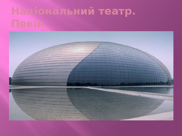Національний театр. Пекін