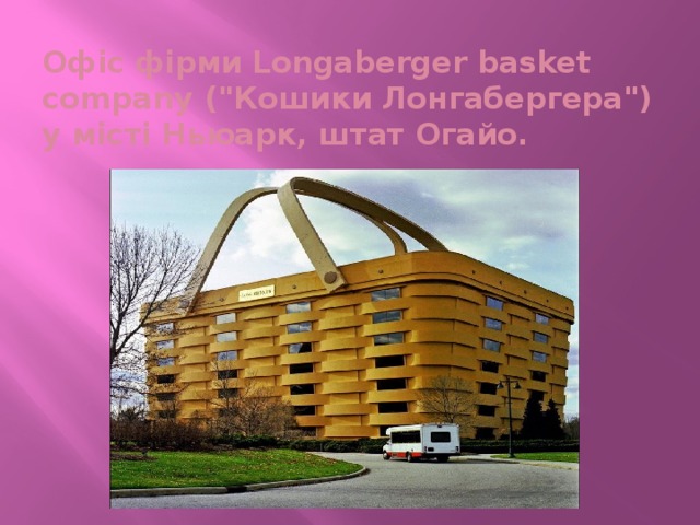 Офіс фірми Longaberger basket company (