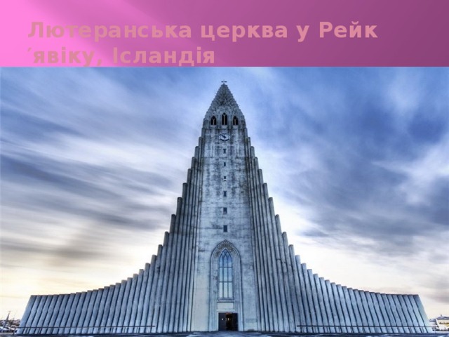 Лютеранська церква у Рейк′явіку, Ісландія