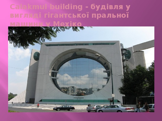 Calakmul building - будівля у вигляді гігантської пральної машини у Мехіко