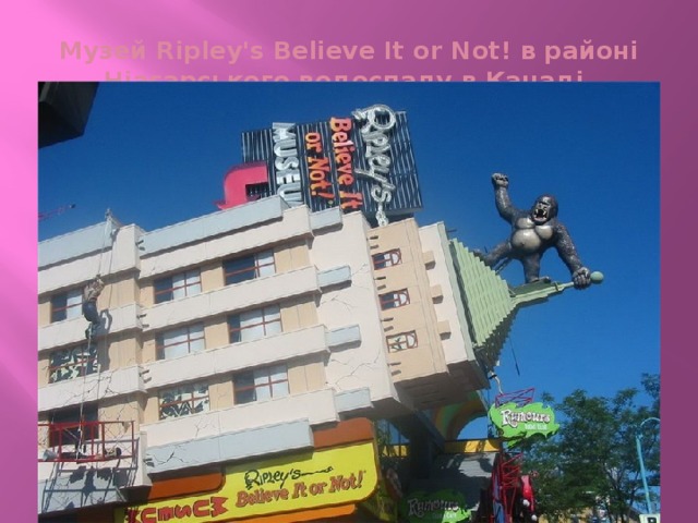 Музей Ripley's Believe It or Not! в районі Ніагарського водоспаду в Канаді.