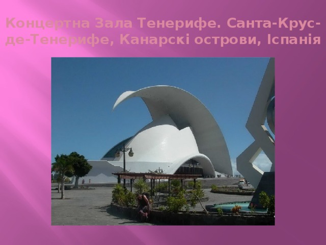 Концертна Зала Тенерифе. Санта-Крус-де-Тенерифе, Канарскі острови, Іспанія