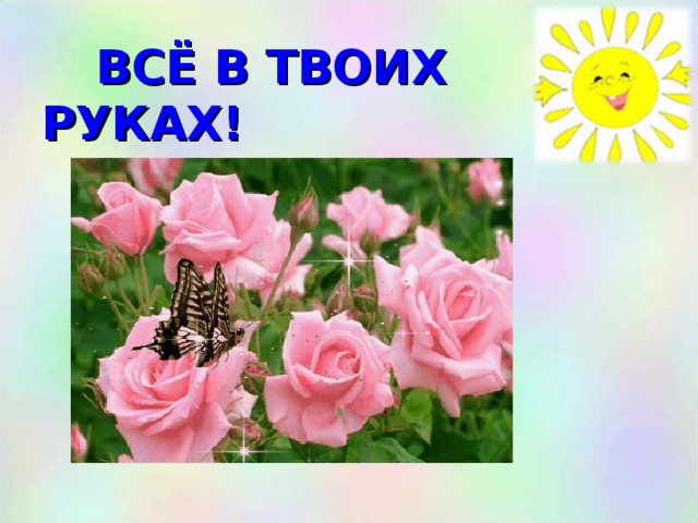 ВСЁ В ТВОИХ РУКАХ!