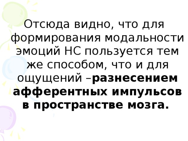 Отсюда видно, что для формирования модальности эмоций НС пользуется тем же способом, что и для ощущений – разнесением афферентных импульсов в пространстве мозга.