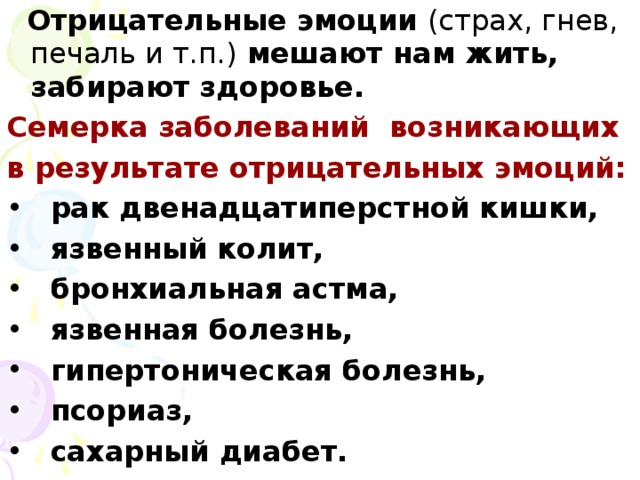 Отрицательные эмоции (страх, гнев, печаль и т.п.) мешают нам жить, забирают здоровье. Семерка заболеваний возникающих в результате отрицательных эмоций: