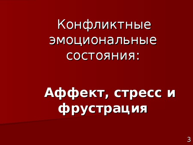 Конфликтные эмоциональные состояния:  Аффект, стресс и фрустрация   3 группы