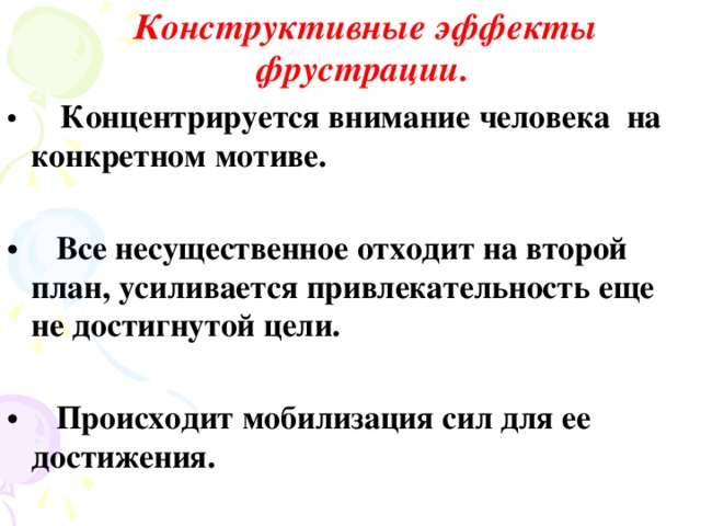 Конструктивные эффекты фрустрации.  Концентрируется внимание человека на конкретном мотиве.   Все несущественное отходит на второй план, усиливается привлекательность еще не достигнутой цели.   Происходит мобилизация сил для ее достижения.