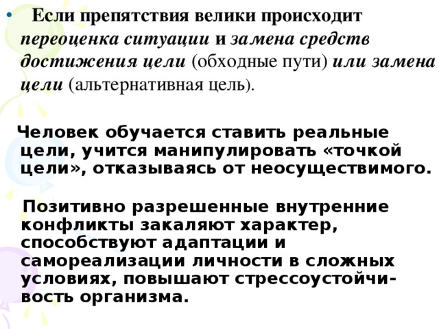 Если препятствия велики происходит переоценка ситуации и замена средств достижения цели (обходные пути)  или замена цели (альтернативная цель ).