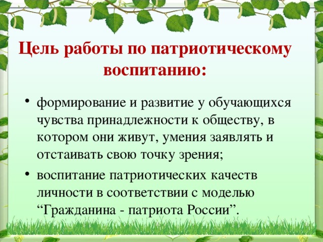 Цель работы по патриотическому воспитанию: