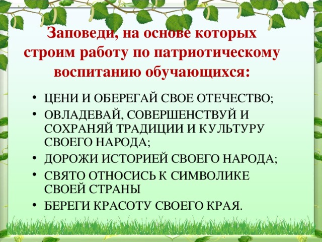 Заповеди, на основе которых строим работу по патриотическому воспитанию обучающихся: