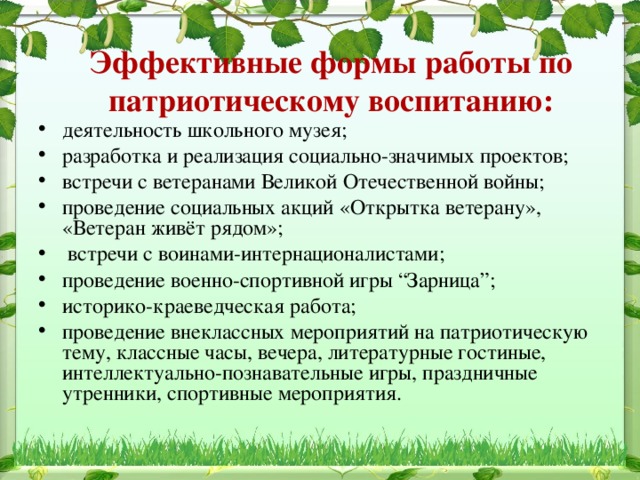 Эффективные формы работы по патриотическому воспитанию: