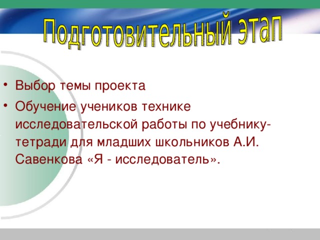 Выбор темы проекта Обучение учеников технике исследовательской работы по учебнику-тетради для младших школьников А.И. Савенкова «Я - исследователь».