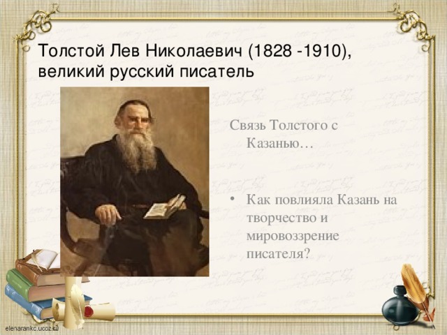 Толстой Лев Николаевич (1828 -1910), великий русский писатель Связь Толстого с Казанью…