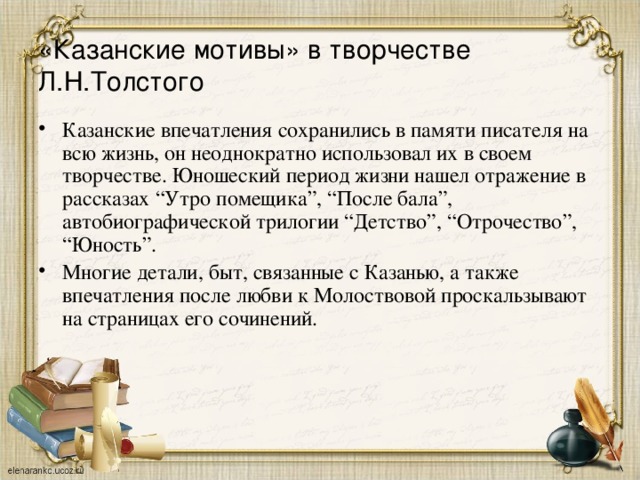 «Казанские мотивы» в творчестве Л.Н.Толстого