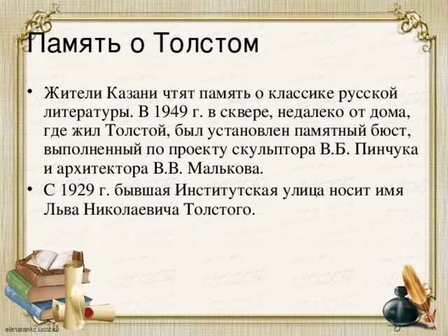Память о Толстом