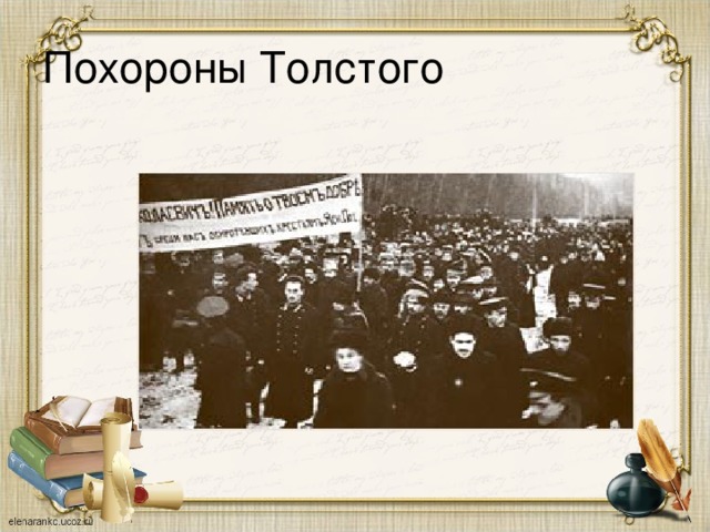 Похороны Толстого