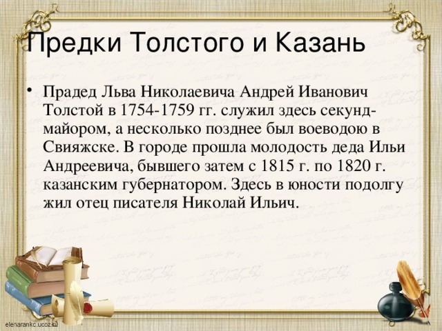 Предки Толстого и Казань