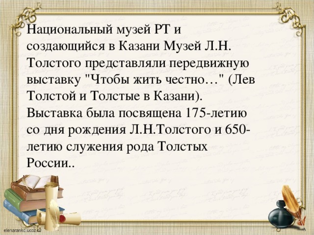 Национальный музей РТ и создающийся в Казани Музей Л.Н. Толстого представляли передвижную выставку 