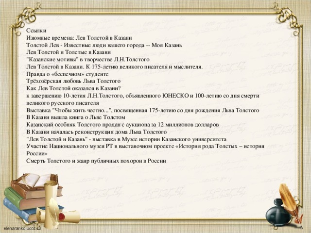 Ссылки  Изюмные времена: Лев Толстой в Казани  Толстой Лев - Известные люди нашего города -- Моя Казань  Лев Толстой и Толстые в Казани  