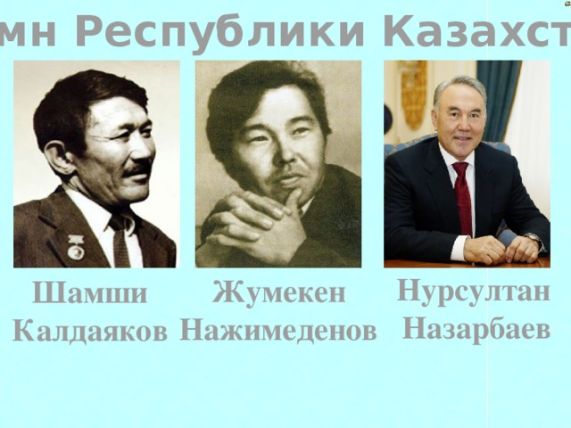 Гимн Республики Казахстан Нурсултан Назарбаев Жумекен Нажимеденов Шамши Калдаяков