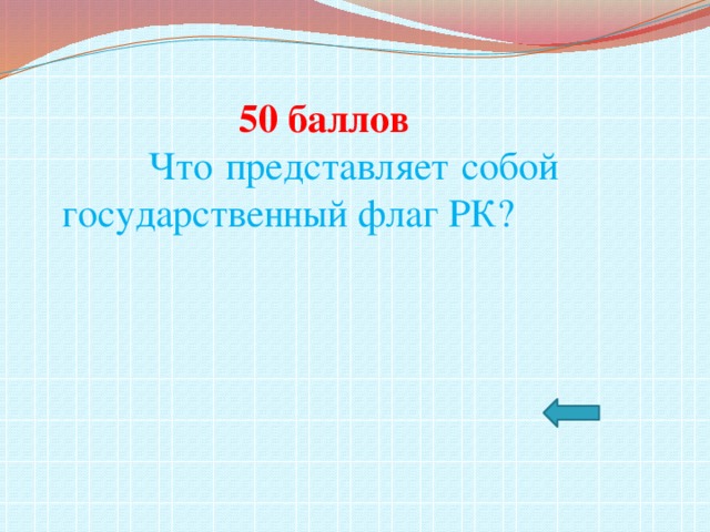 50 баллов  Что представляет собой государственный флаг РК?