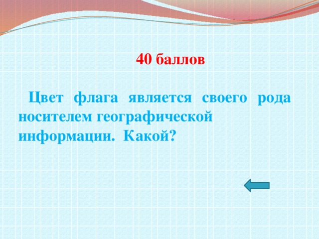 40 баллов   Цвет флага является своего рода носителем географической информации. Какой?