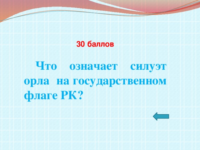 30 баллов   Что означает силуэт орла на государственном флаге РК?