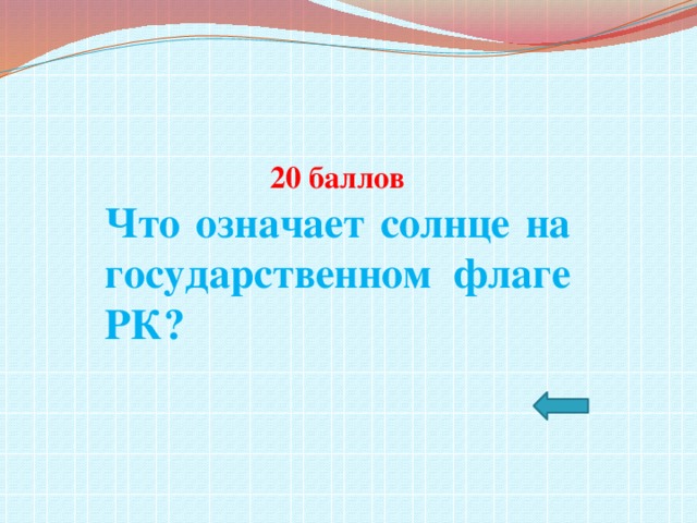 20 баллов Что означает солнце на государственном флаге РК?