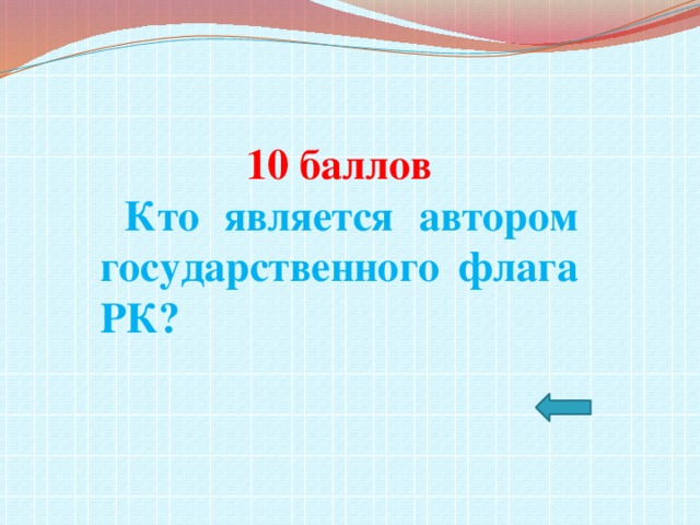 10 баллов  Кто является автором государственного флага РК?