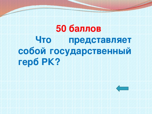 50 баллов  Что представляет собой государственный герб РК?