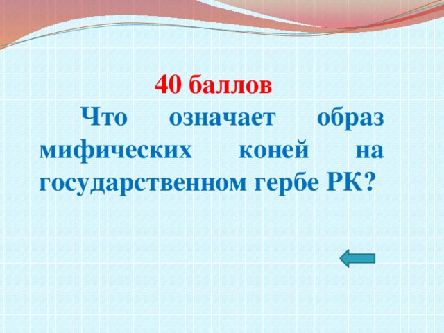 40 баллов  Что означает образ мифических коней на государственном гербе РК?