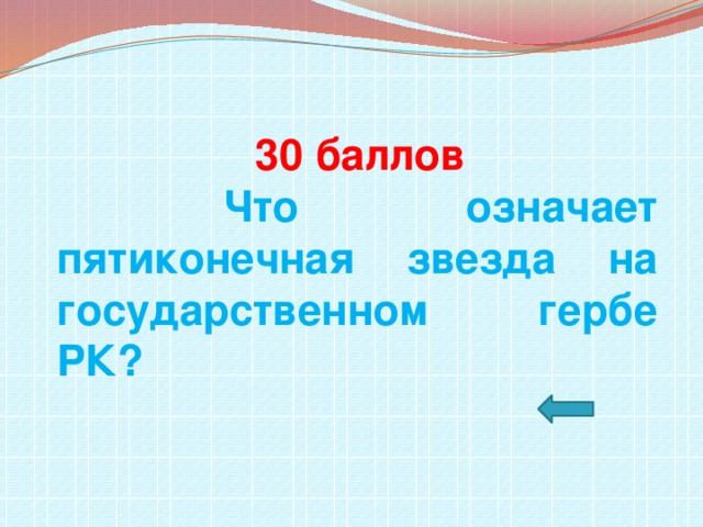 30 баллов  Что означает пятиконечная звезда на государственном гербе РК?