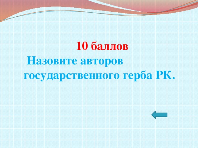 10 баллов  Назовите авторов государственного герба РК.