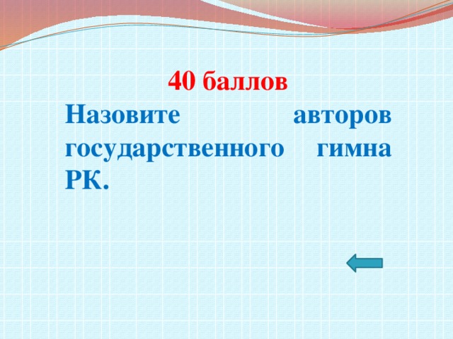 40 баллов Назовите авторов государственного гимна РК.