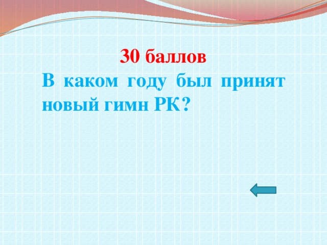 30 баллов В каком году был принят новый гимн РК?