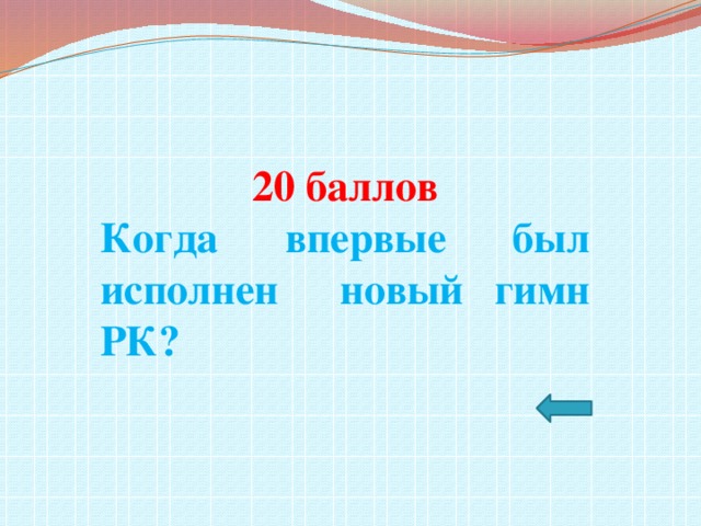 20 баллов Когда впервые был исполнен новый гимн РК?