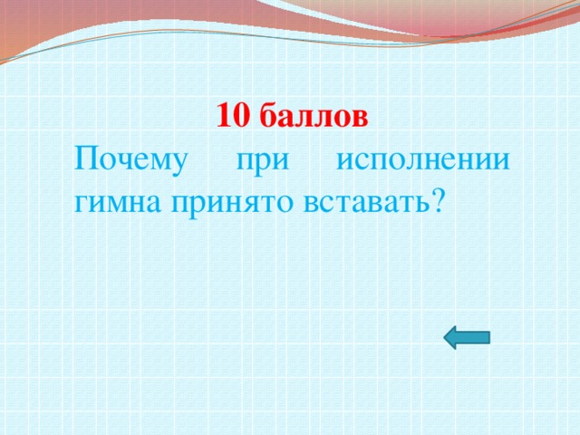 10 баллов Почему при исполнении гимна принято вставать?