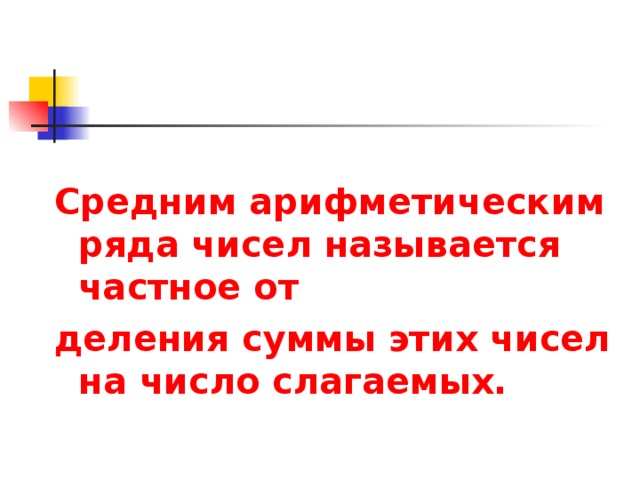 Средним арифметическим ряда чисел называется частное от деления суммы этих чисел на число слагаемых.